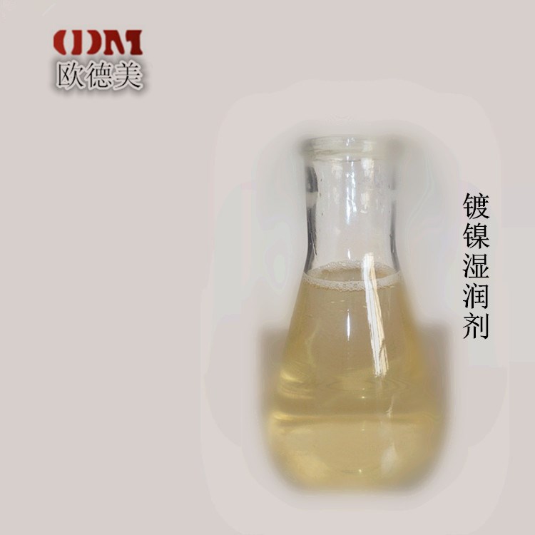 蘇州直銷半光鎳專用濕潤劑 半光鎳輔助電鍍添加劑 抗針孔劑 助劑