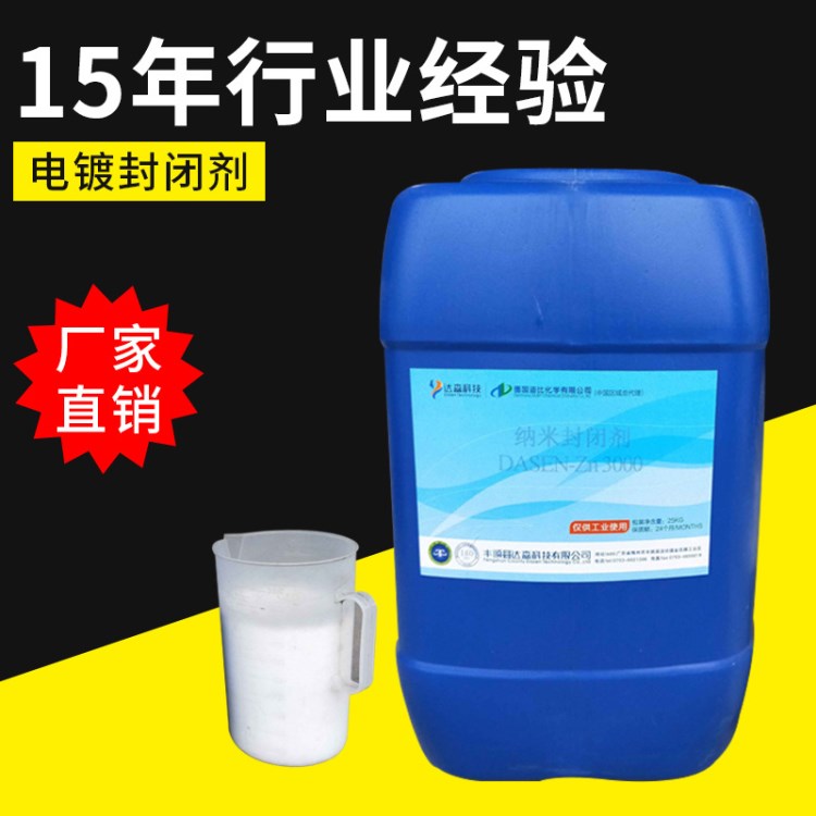 電鍍封閉劑 耐蝕性水溶電鍍封閉劑金屬封閉劑廠家直銷批發