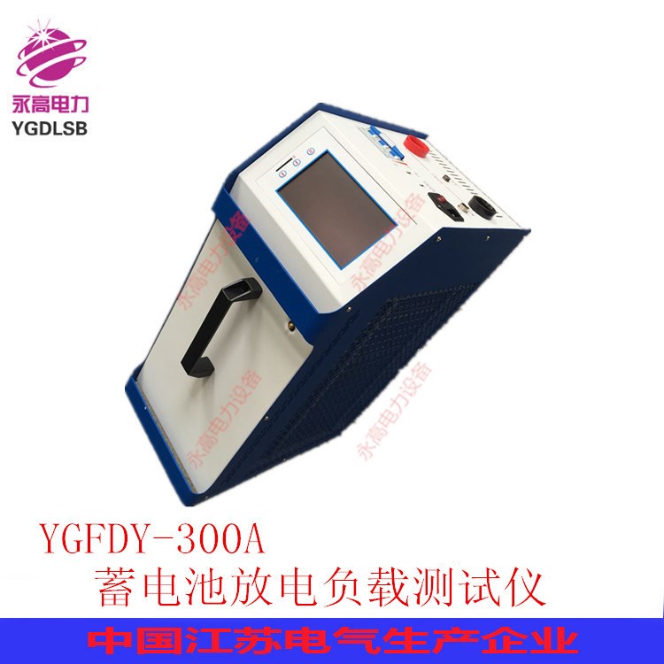 寶應永高電力YGFDY-300A智能蓄電池恒流放電負載測試儀