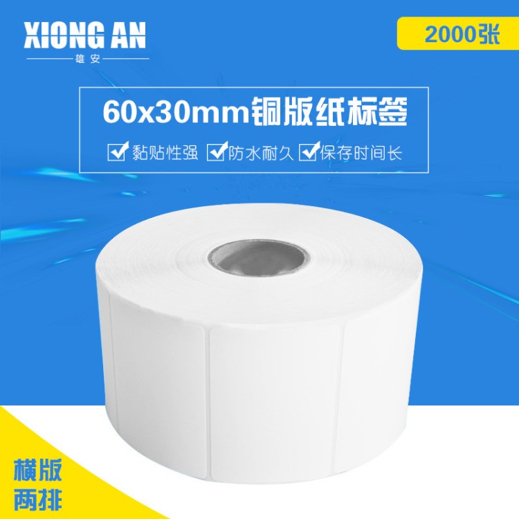 不干膠標(biāo)簽紙 60*30*2000  條碼打印紙大量批發(fā) 現(xiàn)貨直銷