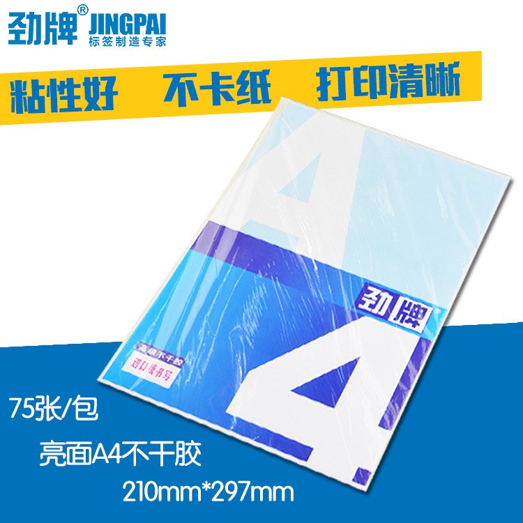 勁牌A4光面不干膠打印紙空白標簽打印紙激光噴墨背膠貼紙亮面75張