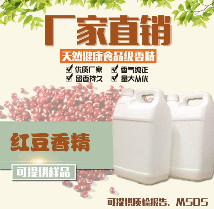 食用紅豆香精 食品添加劑奶茶冷飲料食品級食用香精香料批發(fā)