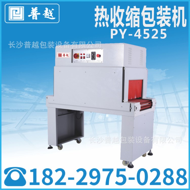 推薦PY-4525S熱收縮包裝機 湖南收縮機 全自動熱收縮膜包裝機