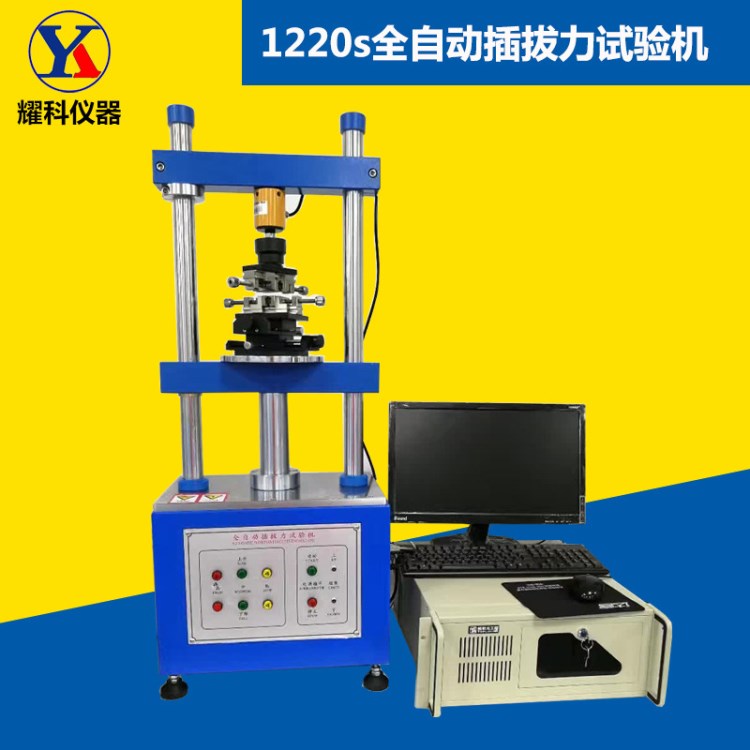 1220s全自動插拔力試驗機(jī) 插拔力壽命試驗機(jī) 連接器插拔力測試儀