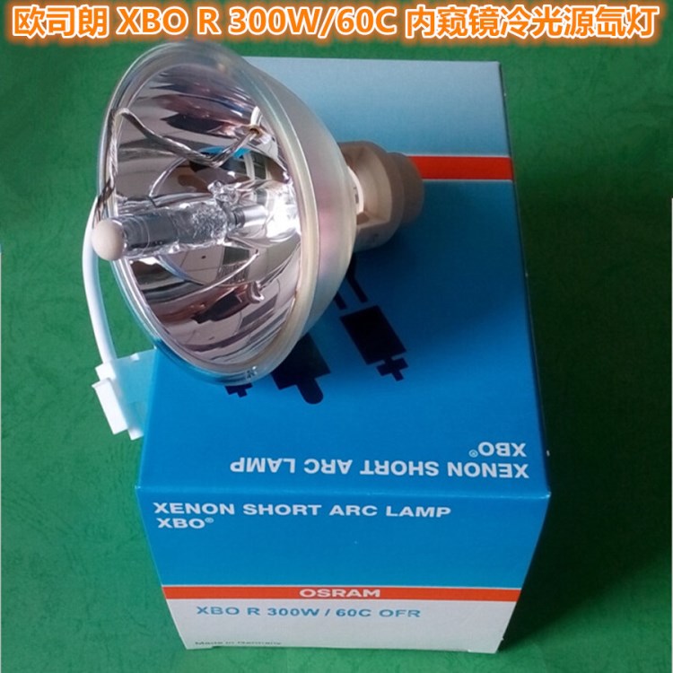 原裝Rudolf諾道夫內窺鏡氙燈歐司朗OSRAM XBO R 300W/60C OFR
