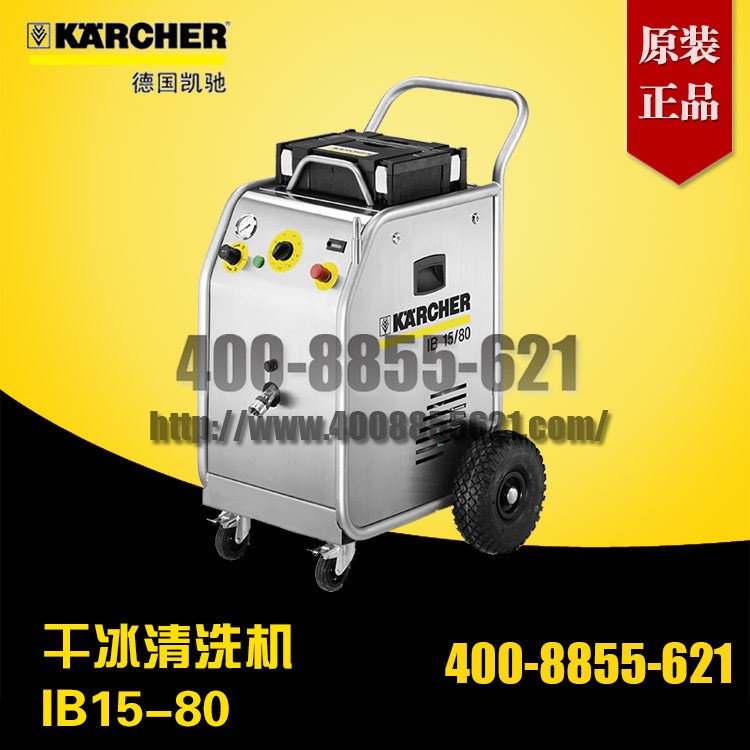 德國Karcher卡赫干冰清洗機IB15/80 工業(yè)用途暢銷機型 現(xiàn)貨銷售