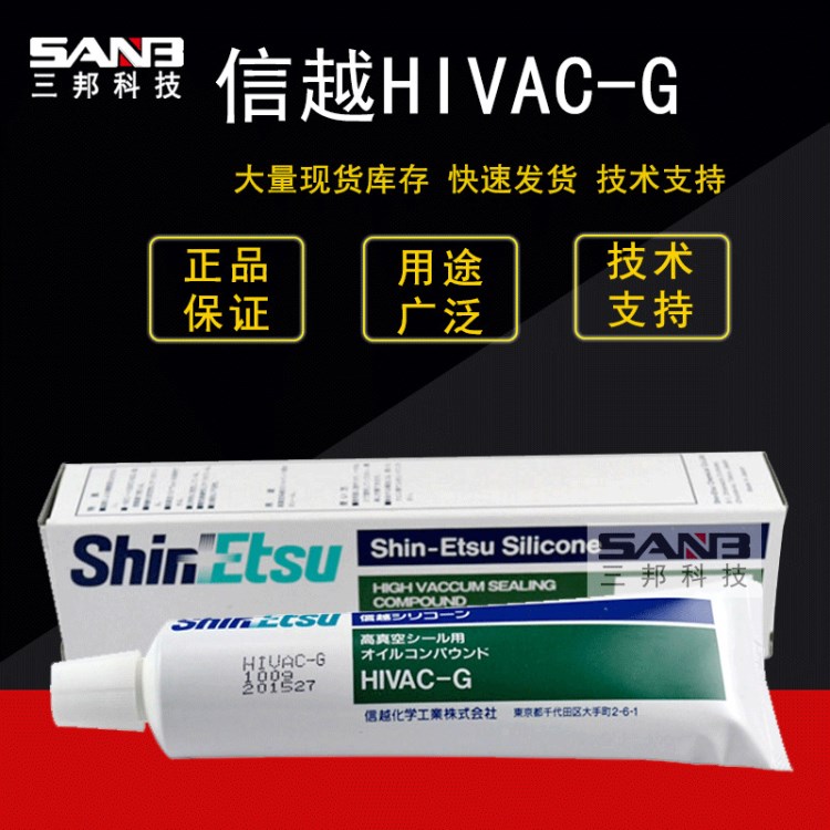 日本信越HIVAC-G高真空硅脂墊圈接縫處真空密封脂100g現(xiàn)貨批發(fā)