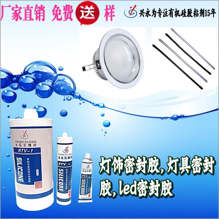 燈飾密封膠｜燈具密封膠｜led密封膠｜廠家直銷　免費(fèi)