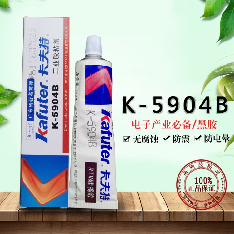 卡夫特硅膠K- 5904B LED汽車尾燈密封膠 投光燈專用膠 黑色 100g