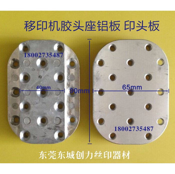 移印機(jī)配件 忠科 科隆 鴻毅移印機(jī)膠頭片/印頭板 移印膠頭鋁板