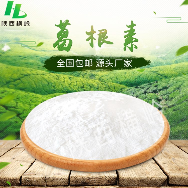 橫嶺供應 葛根素 葛根80%含量  含有葛根素  量大從優 廠價現貨