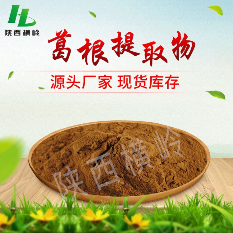 葛根黃酮40% 葛根提取物/葛根黃酮提取粉 另有葛根素 現(xiàn)貨包郵