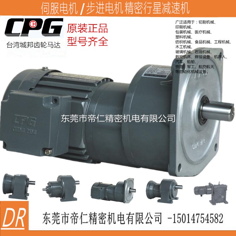 臺灣CPG城邦齒輪減速機馬達全系列代理銷售100W200W400W750W