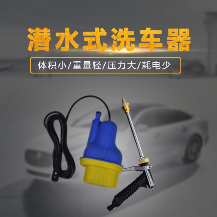 12V便攜式潛水洗車(chē)器 多功能車(chē)載洗車(chē)刷車(chē)水槍家用電動(dòng)高壓洗車(chē)機(jī)