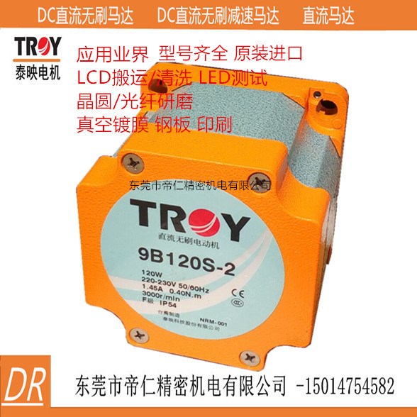 泰映TROY電機9B120P-2 TROY驅動器DB120-2東莞帝仁
