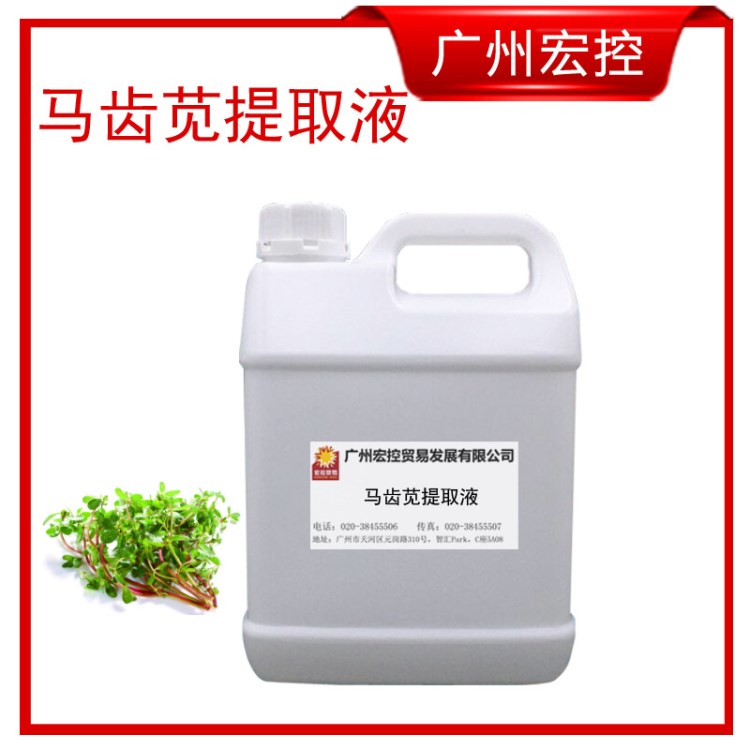馬齒莧提取液 舒敏 舒緩 天然植物 馬齒莧萃取液 廣州 化妝品原料