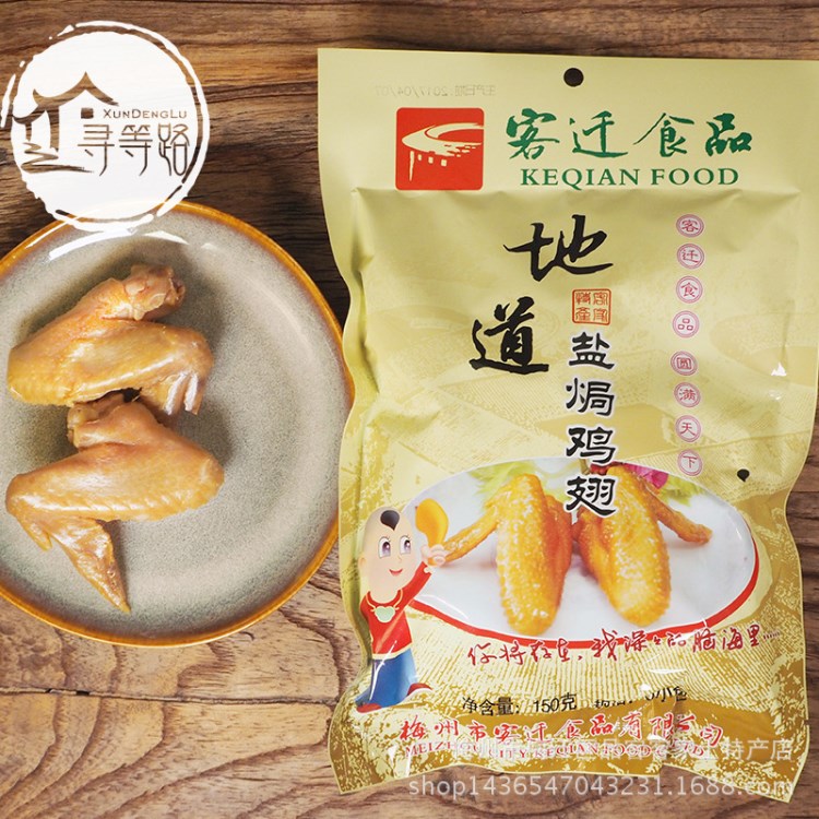 梅州客家鹽焗雞翅 鹽局雞翅 雞翼客遷食品  休閑零食小吃150g