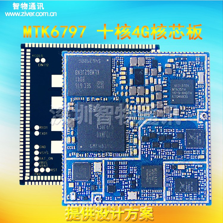 MTK方案公司工業(yè)終端產品3G/4G通信模塊mtk6797核心板定制開發(fā)