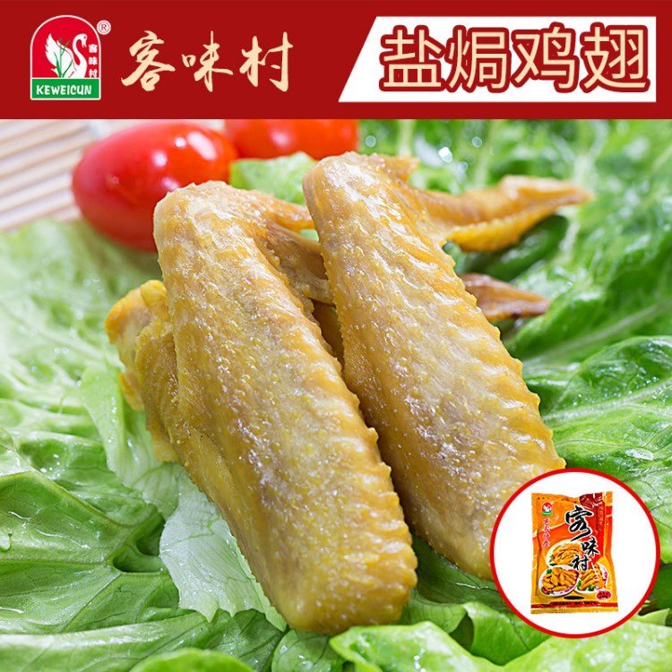 客味村鹽焗雞翅廣東梅州客家特產(chǎn)雞全翅原味450g年貨手信零食小吃