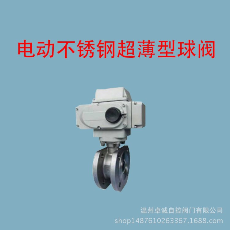 直銷供應(yīng) 電動(dòng)不銹鋼超薄型球閥 法蘭球閥 意大利式球閥Q971F-16P