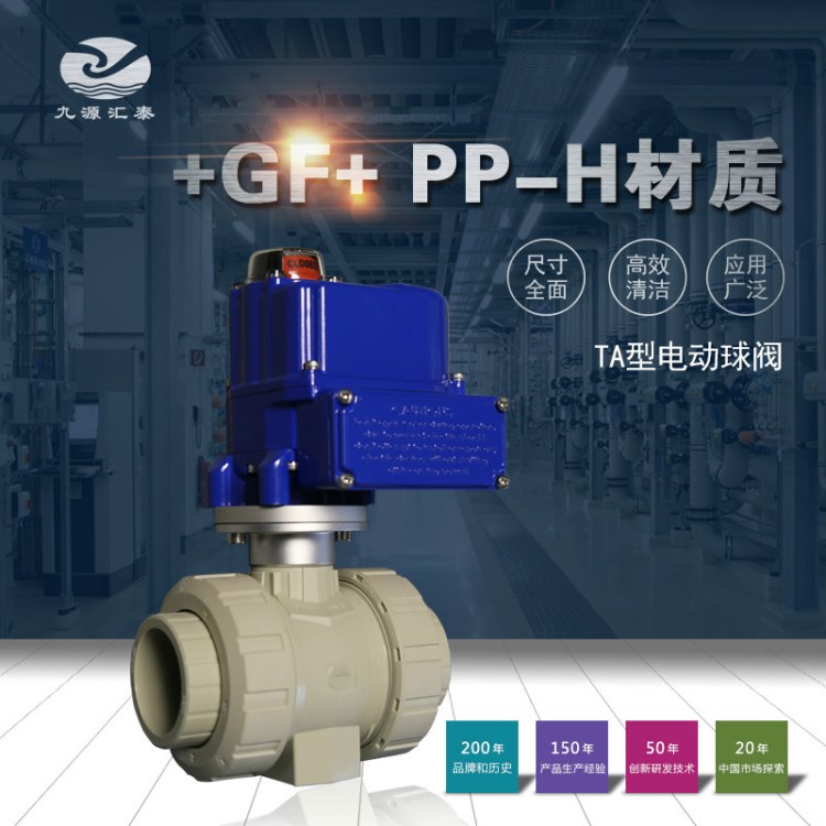 TA-546型油令式電動(dòng)球閥：瑞士GF PPH /承插焊/對(duì)焊/EPDM/FKM