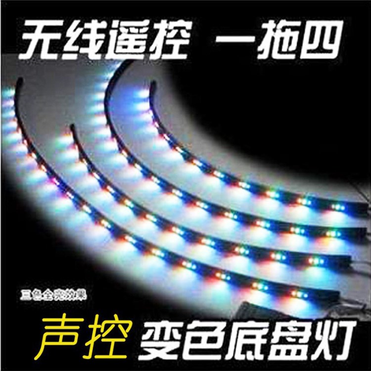 外貿(mào)汽車聲控 遙控LED底盤燈套裝爆閃一拖四七彩汽車底盤燈聲控?zé)?
                                                         style=