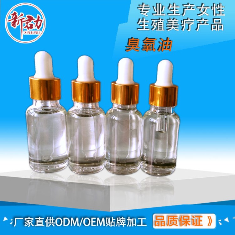西安女性消字號生產廠家 超氧油臭氧油原液精油 定制代加工oem