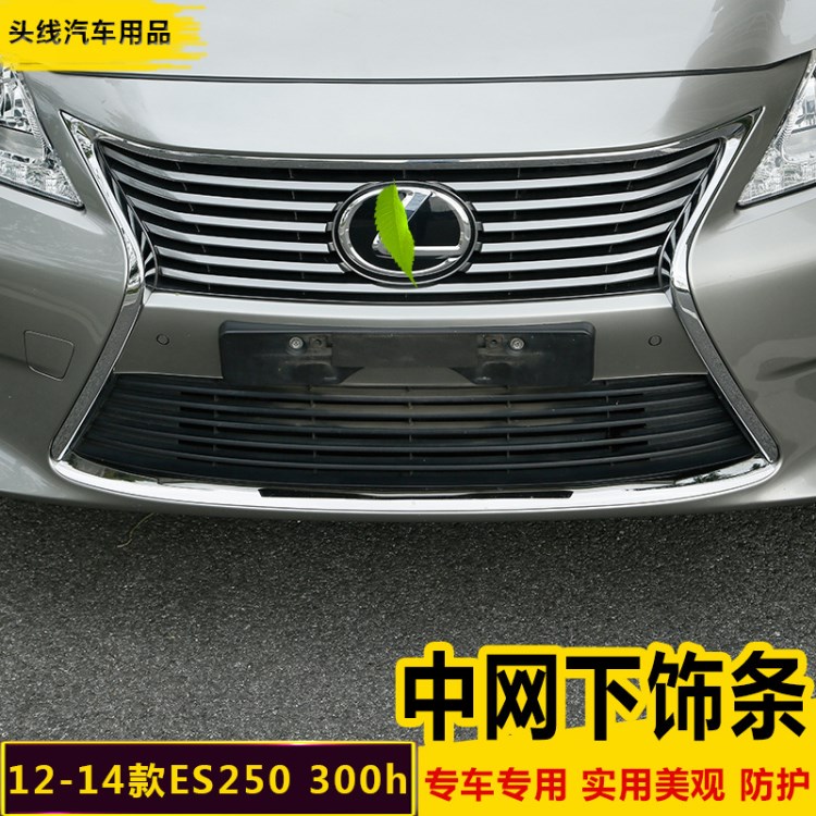 雷克薩斯ES300H車身飾條 12-14款ES250前唇飾條 ES250中網(wǎng)下飾條