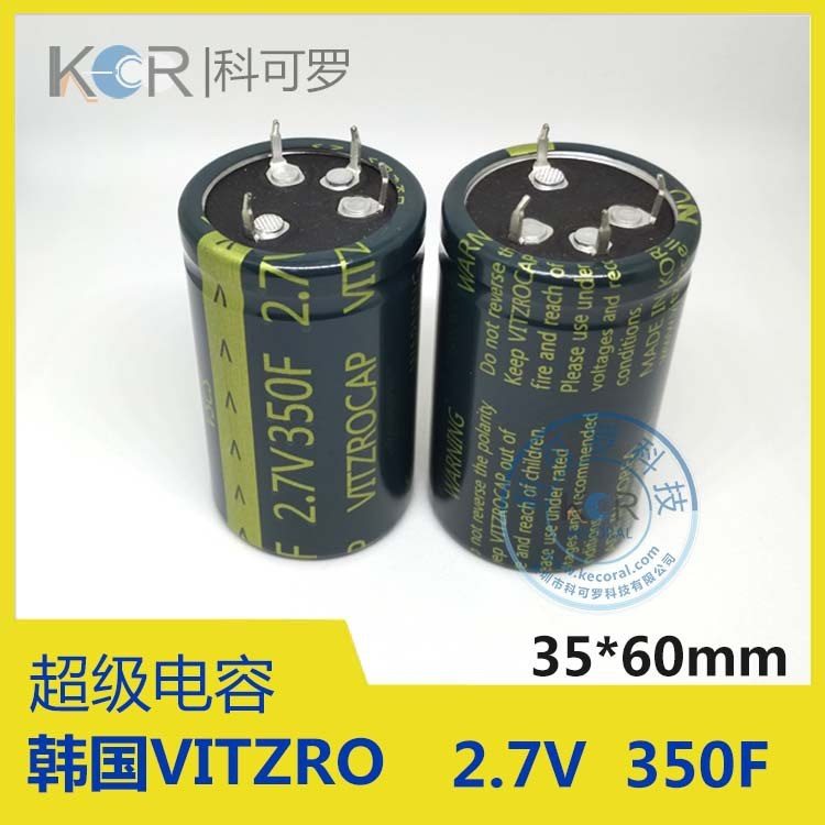 原厂代理 韩国VITZRO超级电容2.7V 350F  法拉电容 35*60