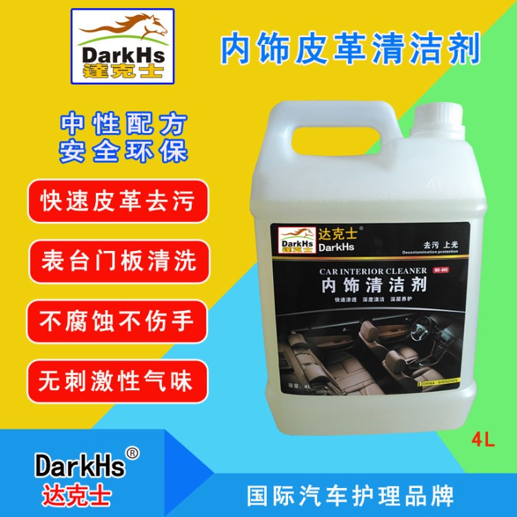 4L汽車內飾清洗劑環保皮革清洗劑門板表板清洗工廠批發OEM代工