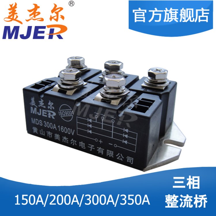 美杰爾三相橋式整流器整流模塊MDS300A1600V橋堆大功率直流12V