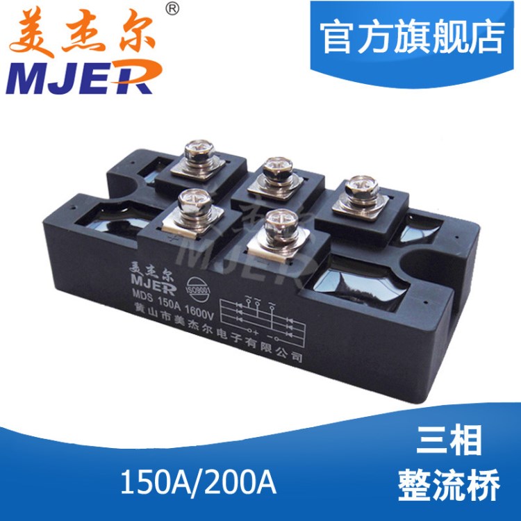 美杰爾橋式整流器橋堆三相整流橋模塊MDS150A1600V電磁爐專用直流