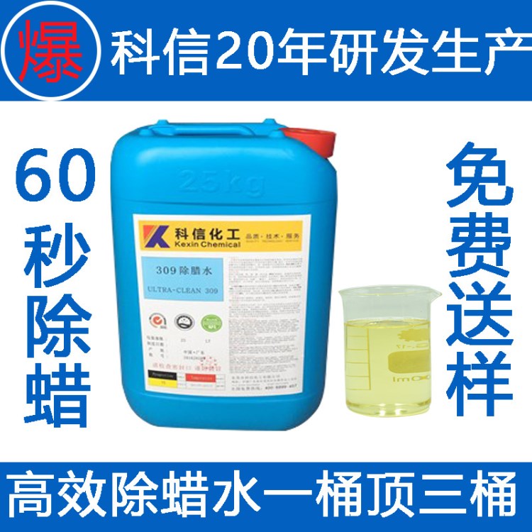 廠家直銷(xiāo)309不銹鋼餐具除蠟水通用不銹鋼除蠟水1桶頂3桶60秒除蠟