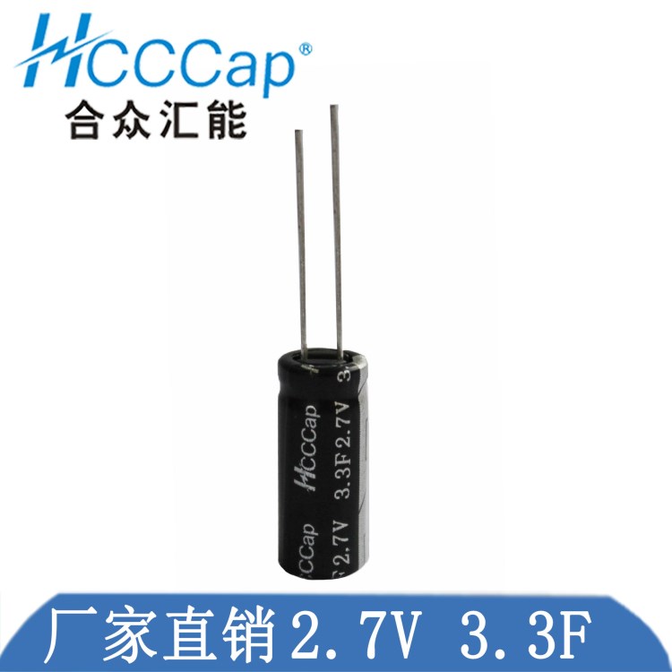 HCCCap合眾匯能供應(yīng)2.7V-3.3F法拉電容，詳詢15611260092