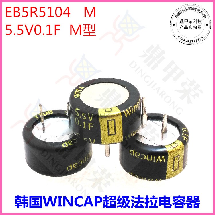 韓國WINCAP超級法拉電容器5.5V0.1F M型(C型) EB5R5334V后備電容