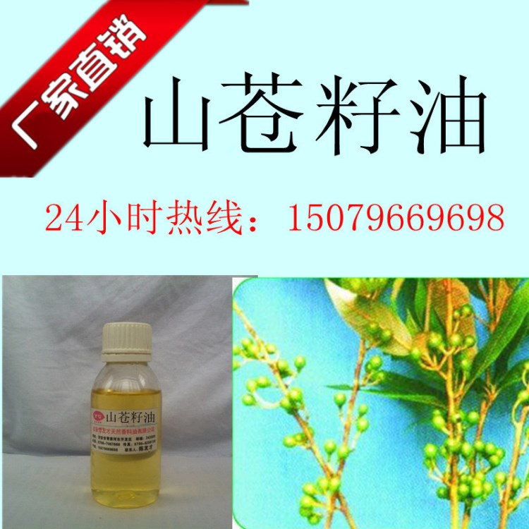 廠家供應(yīng) 山蒼籽精油/單方精油/化妝品精油 植物精油一公斤起訂