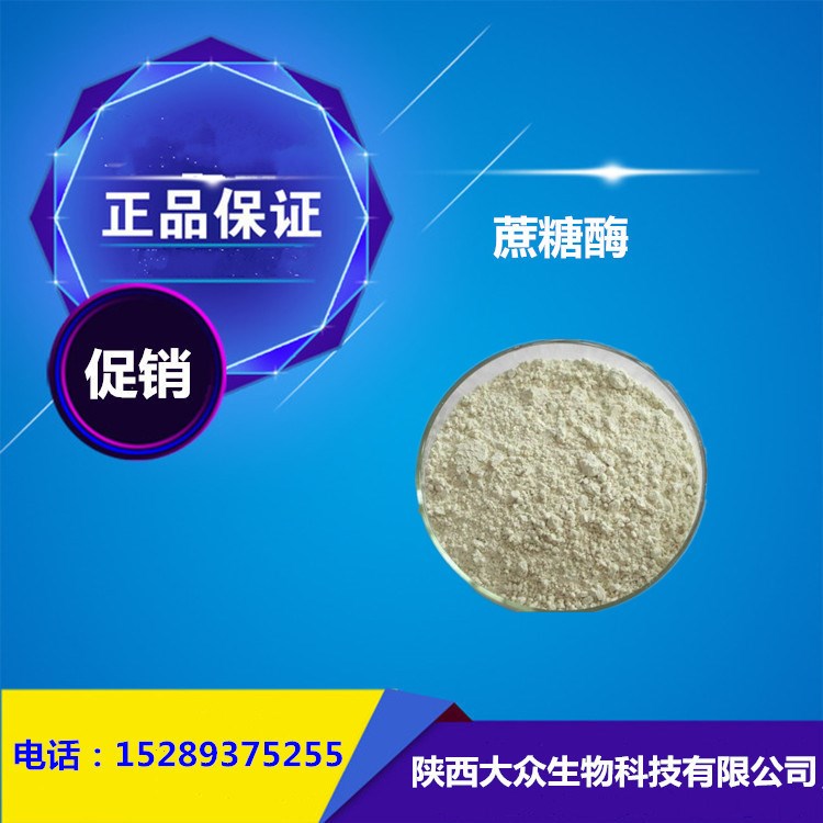 現(xiàn)貨供應(yīng)食品級蔗糖酶 酶制劑 高含量蔗糖酶