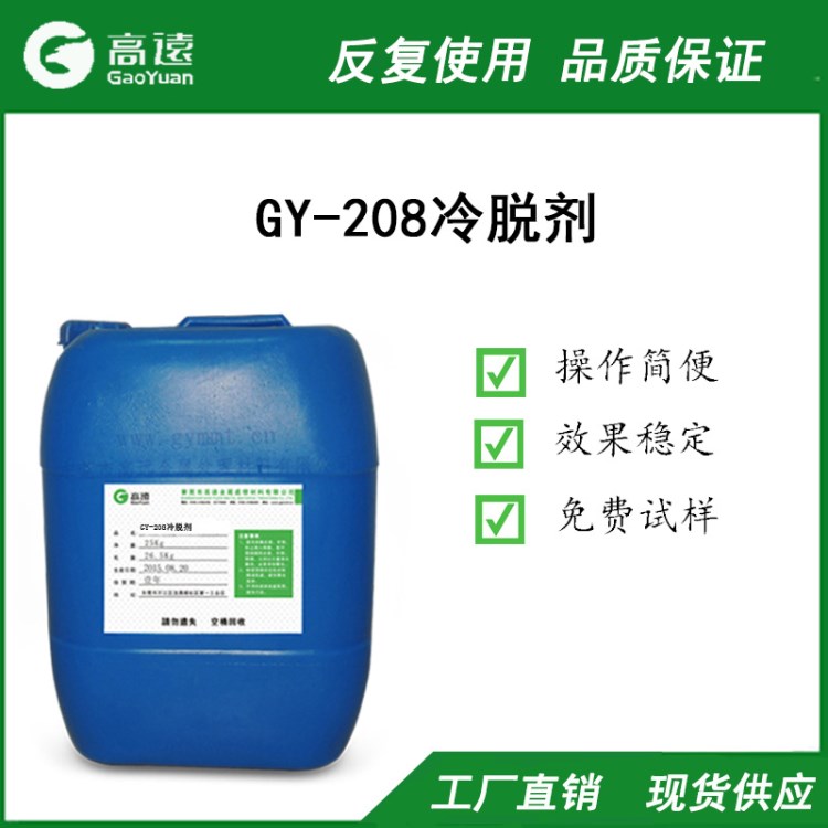 高遠(yuǎn)GY-208冷脫劑 清除重油污 常溫礦油脫脂劑廠家直銷