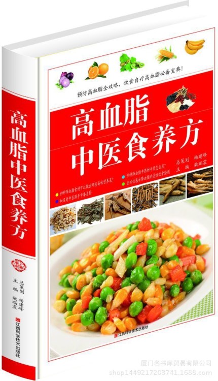 《高血脂中醫(yī)食養(yǎng)方》 飲食保健菜譜 三高人群食療 三高書籍