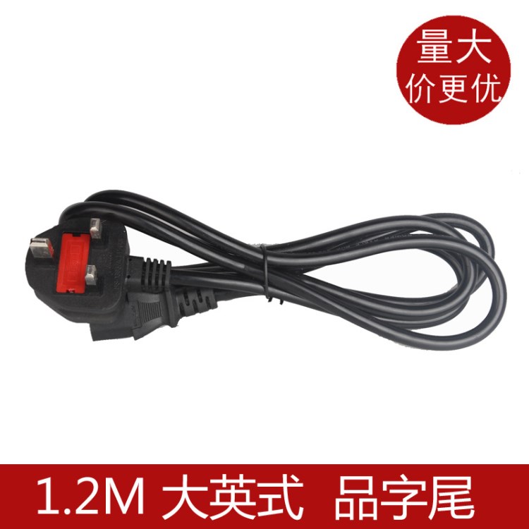 13A大英規/英式/英標品字尾帶保險絲香港電腦主機電飯鍋電源線