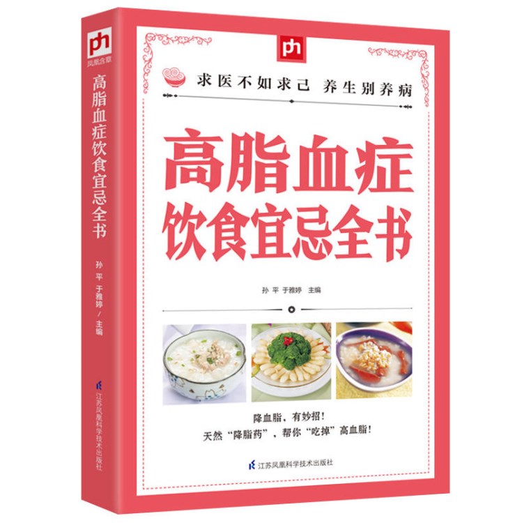 高脂血症饮食宜忌全书正版畅销书籍健康生活家庭保健养生食疗