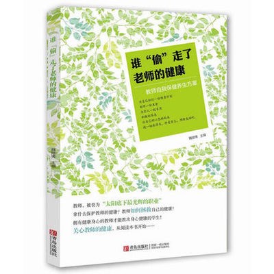 誰偷走了老師的健康 針對(duì)健康運(yùn)動(dòng) 食療養(yǎng)生 心理睡眠職場的保健