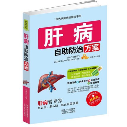 正版 肝病自助防治方案 食疗养生简单有效的中医保健肝病中医养生