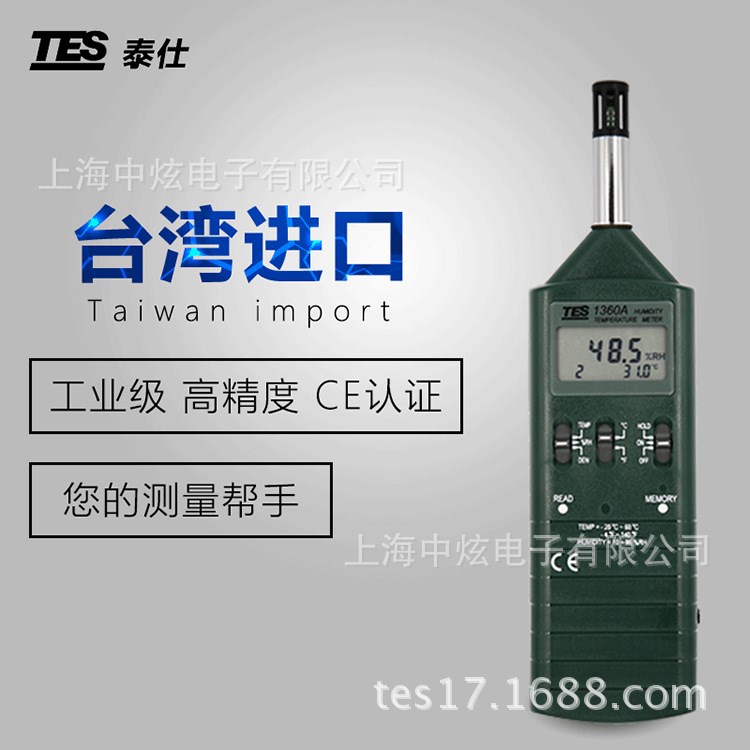 臺(tái)灣泰仕TES-1360A高精度家用溫濕度計(jì)手持溫濕度儀工業(yè)級(jí)測(cè)溫儀