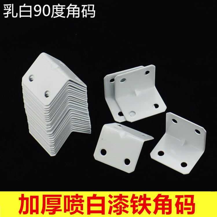 乳白色噴漆鐵角碼 90度角直角角碼 五金家具連接件 五金配件
