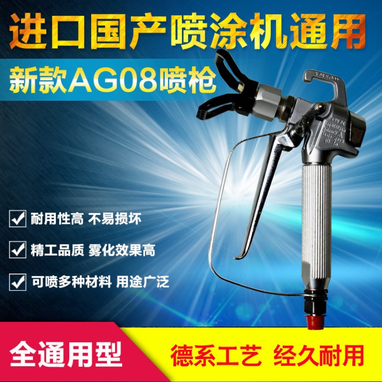 國產(chǎn)瓦格納AG08噴槍高壓無氣噴槍油漆涂料噴槍無氣噴涂機噴槍配件