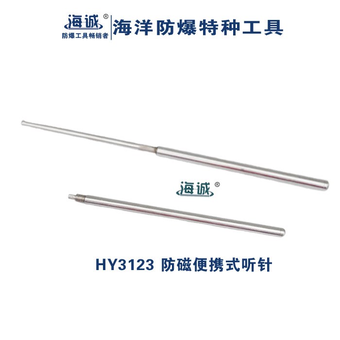 HY3123 海誠(chéng)防爆工具，防磁伸縮式聽棒防磁，不銹鋼聽針 16*600mm