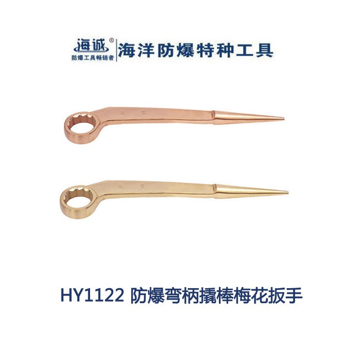 HY1122 海誠牌防爆工具/防爆單頭梅花/防爆彎柄撬棒梅花41-65mm