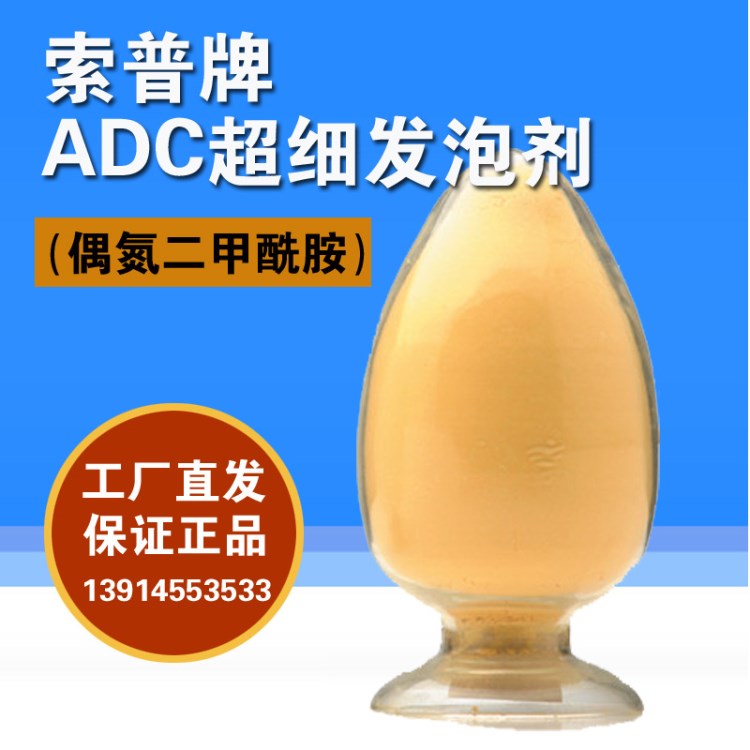 ADC發(fā)泡劑索普橡膠塑料EVA專(zhuān)用AC原粉黃發(fā)泡劑高溫200度發(fā)泡