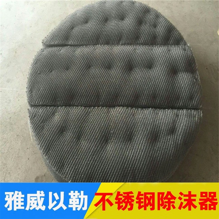 304不銹鋼絲網(wǎng)除沫器 316L洗滌塔絲網(wǎng)除霧器 321捕沫器加工定做